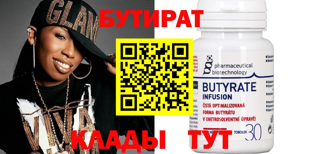 БУТИРАТ Butirat Ленинск-Кузнецкий